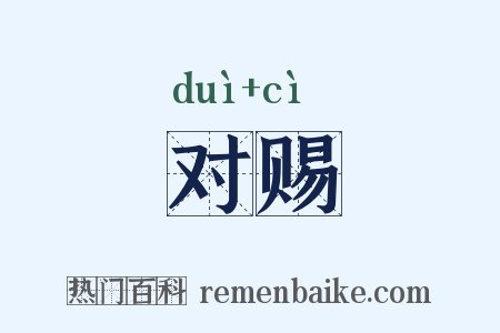 对赐是什么意思的图片